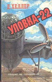 Уловка-22 (сокращенный перевод)