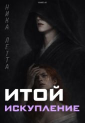 Итой. Искупление