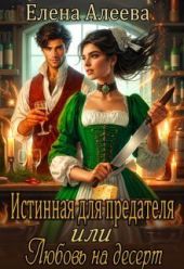Истинная для предателя или Любовь на десерт