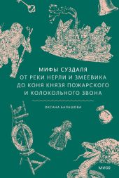 Мифы Суздаля. От реки Нерли и змеевика до коня князя Пожарского и колокольного звона