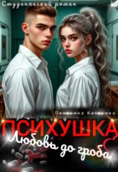 Психушка. Любовь до гроба