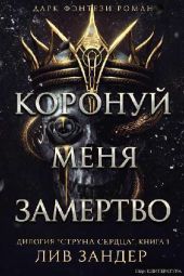 Коронуй меня замертво