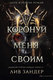 Коронуй меня своим