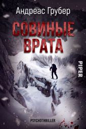 Совиные врата