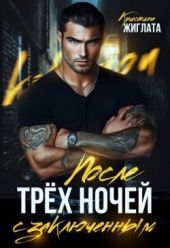 После трёх ночей с заключённым