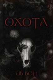 Охота