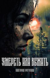Умереть или выжить