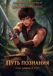 Путь познания