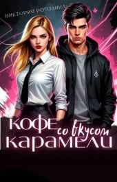 Кофе со вкусом карамели