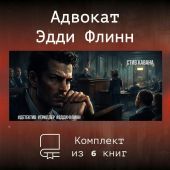 Эдди Флинн. Компиляция