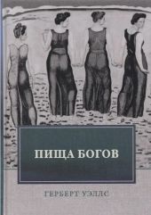 Пища богов