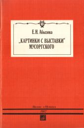«Картинки с выставки» Мусоргского
