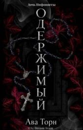 Одержимый