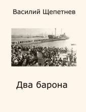 Два барона