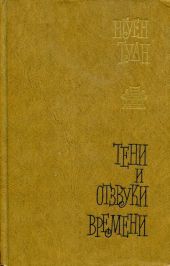 Тени и отзвуки времени