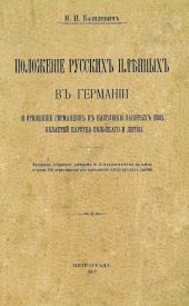 Положеніе русскихъ пленныхъ въ германіи и отношеніе германцевъ къ населенію занятыхъ ими областей царства польскаго и литвы