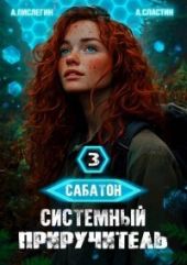 Системный приручитель 3