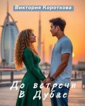 До встречи в Дубае