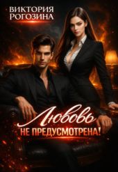 Любовь не предусмотрена