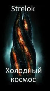 Холодный космос