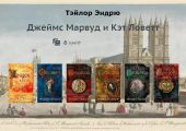 Марвуд и Ловетт. Компиляция