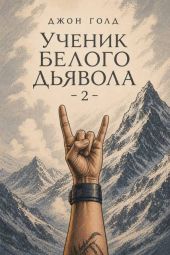 Ученик Белого Дьявола 2