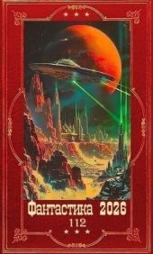 Фантастика 2026-112. Компиляция. Книги 1-28
