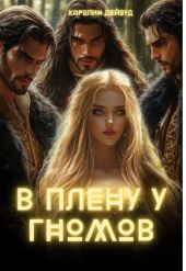 В плену у гномов