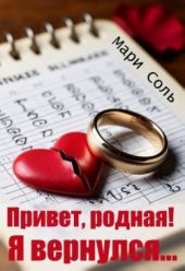 Привет, родная! Я вернулся...