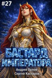 Бастард Императора. Том 27