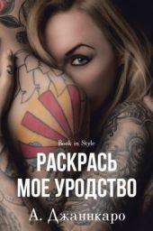 Раскрась мое уродство