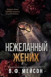 Нежеланный жених