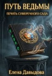 Путь ведьмы. Печать Сумеречного Сада