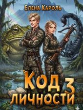 Код личности 3