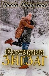 Случайный зигзаг