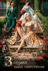 Младшая сестра Золушки была гангстером