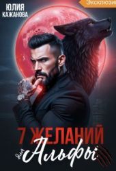 7 Желаний для Альфы