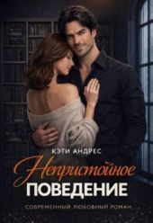 Непристойное поведение