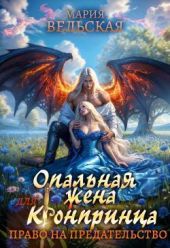 Опальная жена Его Высочества. Право на предательство