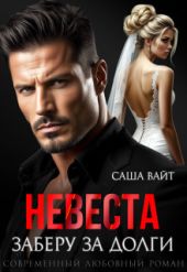 Невеста. Заберу за долги