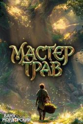 Мастер Трав VIII