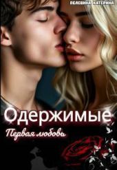 Одержимые. Первая любовь