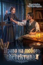 Право на любовь детектива