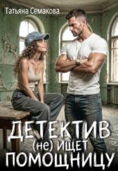 Детектив (не) ищет помощницу
