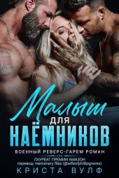 Малыш для наемников