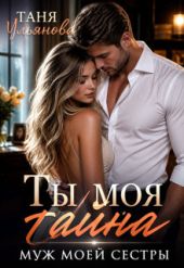 Ты моя тайна. Муж моей сестры