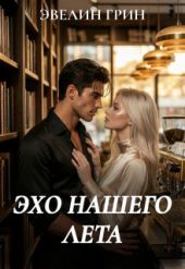Эхо нашего лета