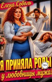 Я приняла роды у любовницы мужа!