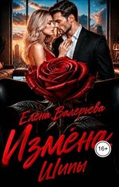 Измена. Шипы