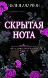 Скрытая Нота